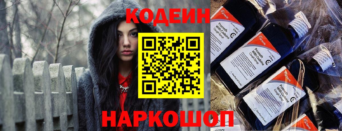 Codein напиток Lean (лин) Великий Новгород