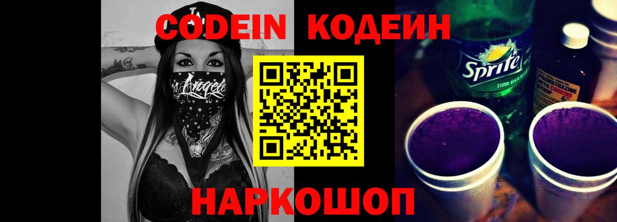 Великий Новгород  Codein напиток Lean (лин)  Кодеиновый сироп Lean Purple Drank  Вход с VPN 